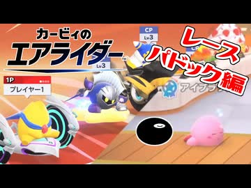 【実況】おためしライドが来たぞ！エアライド・パドック編【カービィのエアライダー】