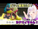 【ポケモンZA】カナリィに出会ったピノ様【どっとライブ切り抜き】