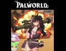 【Part10】パルワールド / PALWORLD ずんだもん ＆ 四国めたん実況【VOICEROID】