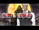 CP『一般人対策課』A班　二幕目「復讐と目撃者」 Part1【シノビガミ】