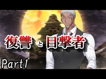 CP『一般人対策課』A班　二幕目「復讐と目撃者」 Part1【シノビガミ】