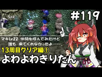 【トルネコ3】よわよわきりたん_♯119【封素ガーゴイルNG集】