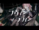 【オリジナル曲】ラヴィンラフィン【箱乃なかみ / VSinger】