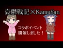 【フリゲ音ゲー】KamuSan×哀鬱戦記 10周年コラボイベント開催！【VOICEVOX】