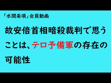 第1035回『故安倍首相暗殺裁判で思うことは、テロ予備軍の存在の可能性』【「水間条項」会員動画】