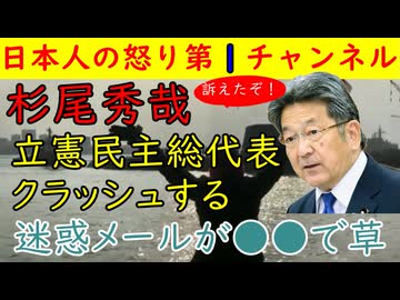 【杉尾秀哉】立憲民主党総代表がクラッシュする「迷惑メールが●●で草」蓮舫も田村共産党委員長もクラッシュ