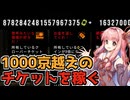 【CloverPit】初恋から1000京越えのチケットを生み出す【VOICEROID】