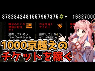 【CloverPit】初恋から1000京越えのチケットを生み出す【VOICEROID】