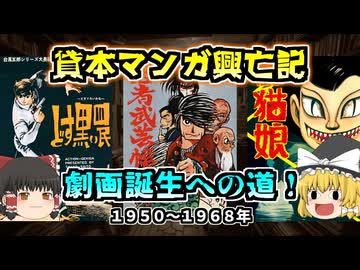 貸本マンガ興亡記：劇画誕生への道 1950～1968年【ゆっくり解説】