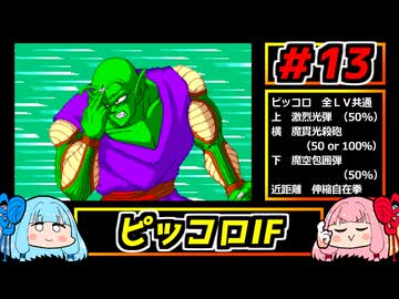 琴葉姉妹と【ドラゴンボールZ_舞空闘劇】#13　ピッコロIF