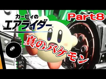 【実況】おためしライドが来たぞ！シティトライアル編 Part8【カービィのエアライダー】