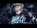 廻生 / 葉柳ちぐさ 【Official Music Video】