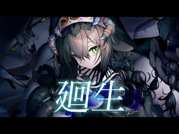 廻生 / 葉柳ちぐさ 【Official Music Video】