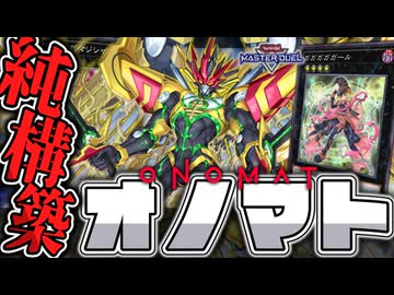 【遊戯王マスターデュエル】 フェス対応純構築！やはりホープは脳筋だった… 『オノマトホープ』 【ゆっくり解説】