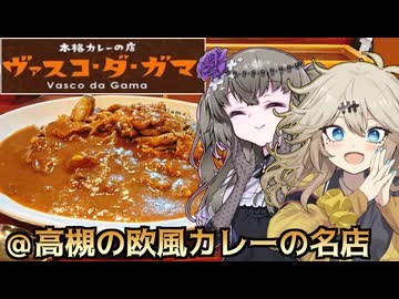 【#春日部つむぎ誕生祭2025】つむぎと高槻のカレー名店『ヴァスコ・ダ・ガマ』