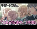 学園アイドルマスター 「これが私達の、3年間」サポートコミュ