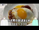 ナポリの男たちの放送まとめ #321～330【全体公開】