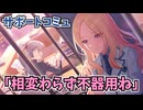 学園アイドルマスター 「相変わらず不器用ね」サポートコミュ