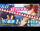 #060 世界一大好きな軌跡好きの【空の軌跡 the 1st】実況だよ