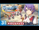 #31 世界一大好きな【空の軌跡 FC Evolution】実況だよ