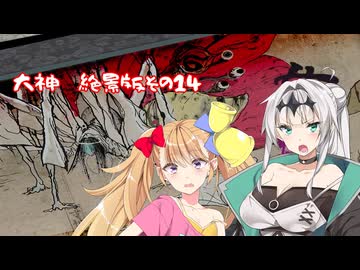 【クロワちゃんはイチャつきたい！】大神　絶景版　その14