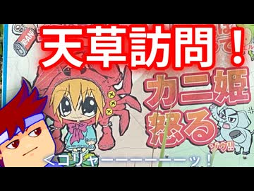 天草VLOG　意外なあのグループが登場！？天草スイーツを大開眼！！編。【バーチャルいいゲーマー佳作選】