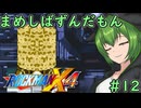 【ロックマンX4】まめしばずんだもん#12【縛りプレイ】