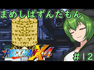 【ロックマンX4】まめしばずんだもん#12【縛りプレイ】