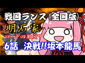 【戦国ランス[全国版]】6話　決戦!!坂本龍馬【VOICEROID実況】