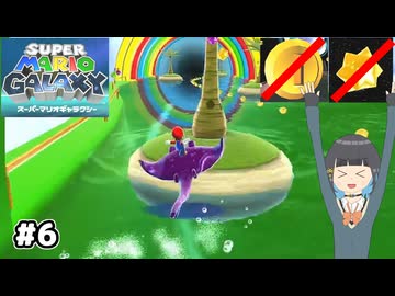 【スーパーマリオギャラクシー】取らないモカ#6【VOICEPEAK実況】