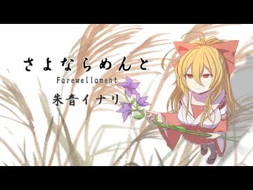 【朱音イナリ】さよならめんと【オリジナル曲】