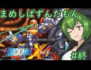 【ロックマンX4】まめしばずんだもん#終【縛りプレイ】