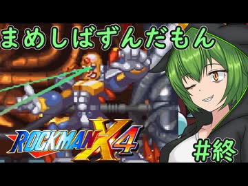 【ロックマンX4】まめしばずんだもん#終【縛りプレイ】