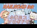 小夜ミコのソロボドゲ～RAILROADink～