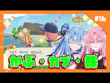 【あつもり】#16 カブで大ベル持ちやで！　あかね無人島開拓譚【小夜/SAYO・冥鳴ひまり・春日部つむぎ】