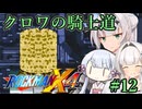 【ロックマンX4】クロワの騎士道#12【縛りプレイ】