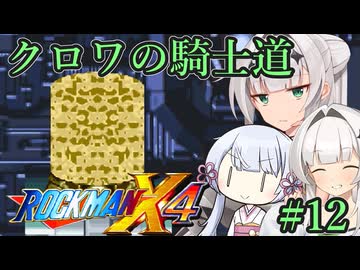 【ロックマンX4】クロワの騎士道#12【縛りプレイ】