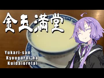 【結月ゆかりのYKK動画】金玉満堂