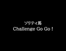 【知る人ぞ知るゲーム名曲(※)】ソリティ馬 - Challenge Go Go !