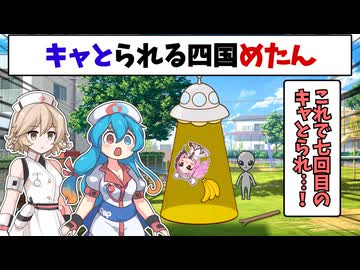 キャとられる四国めたん [voicevox劇場]