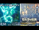 『9種の縛りプレイ＃58』ノーダメージで最後の試練に向けて準備をする全裸リンク【ゼルダの伝説ブレスオブザワイルドswitch２エディション/ゆっくり実況】