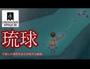 【CK3】琉球国で遊んだ感想を語るだけの非常にお粗末な動画【粗雑】