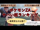 【ポケモンZA】ZAヤバい奴ランキング【ゆっくり解説】