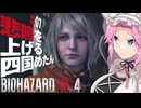 【BIOHAZARD RE:4】悲鳴を上げる四国めたんと逃げ回るレオン part7【VOICEVOX実況プレイ】