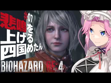 【BIOHAZARD RE:4】悲鳴を上げる四国めたんと逃げ回るレオン part7【VOICEVOX実況プレイ】