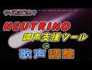 【NEUTRINO】やり過ぎ厳禁？NEUTRINO調声支援ツールの歌声調整