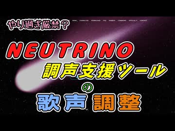 【NEUTRINO】やり過ぎ厳禁？NEUTRINO調声支援ツールの歌声調整