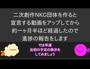 NKG団体の制作の進行具合を報告する動画