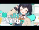【春日部つむぎ】華のJK邁進中！？  歌ってもらった【ラスサビOnly.ver】