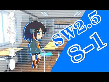 【SW2.5】小樽潮風高校TRPG部8-1【ボイロTRPG】